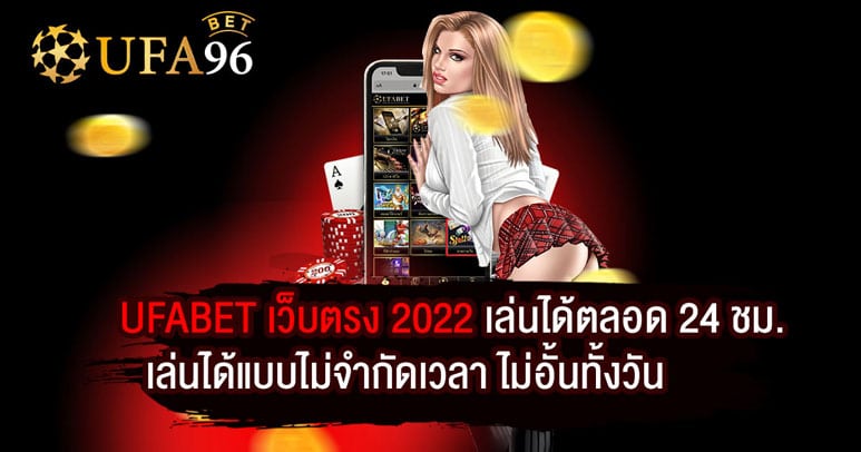 UFABET เว็บตรง 2022