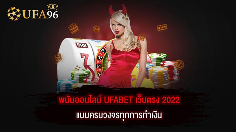 สมัครรวดเร็ว UFABET เว็บตรง 2022