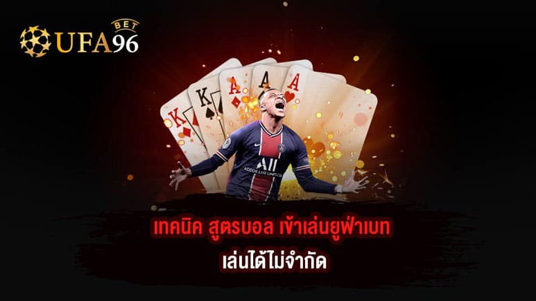 เซียนบอล เข้าเล่นยูฟ่าเบท UFA96BET