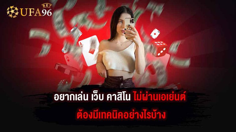 เว็บ คาสิโน ไม่ผ่านเอเย่นต์ UFA96BET