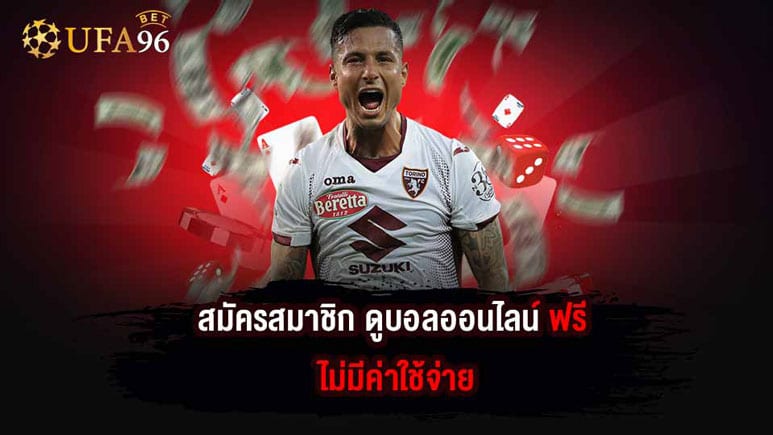 ดูบอลออนไลน์ ที่นี่ UFA96BET