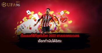 เว็บบอลที่ดีที่สุดในโลก 2022