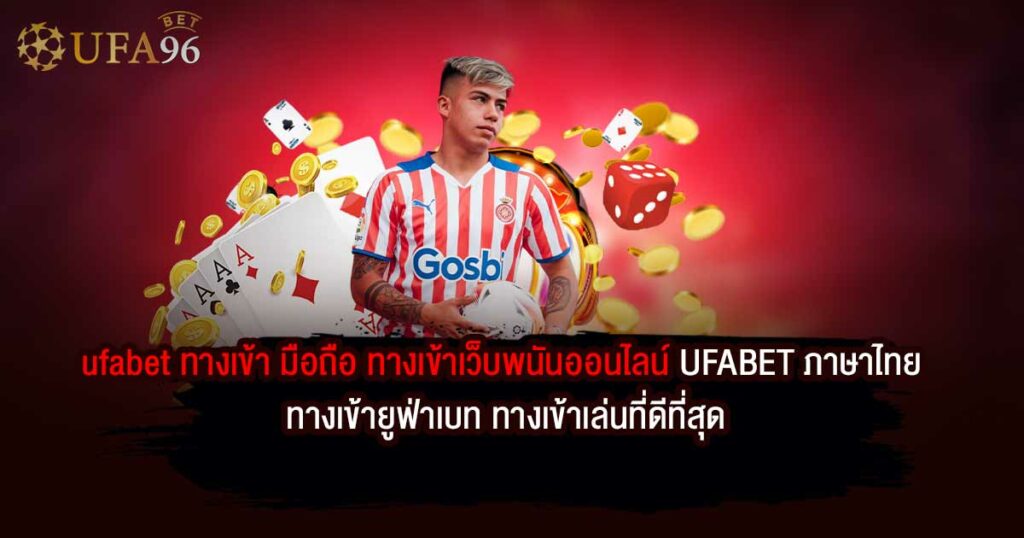 ufabet ทางเข้า มือถือ ทางเข้าเว็บพนันออนไลน์ UFABET ภาษาไทย ทางเข้ายูฟ่าเบท ทางเข้าเล่นที่ดีที่สุด