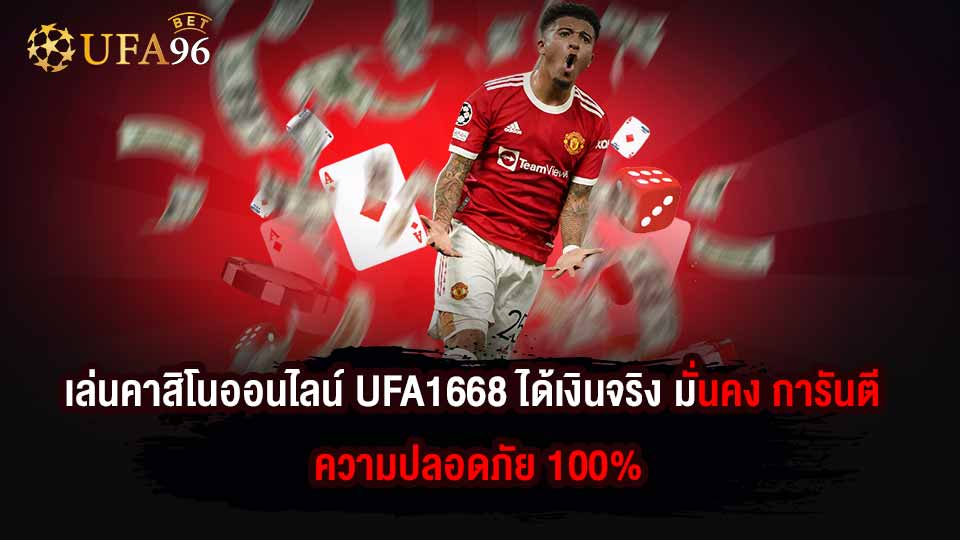 เล่นคาสิโนออนไลน์ UFA1668 ได้เงินจริง มั่นคง การันตี ความปลอดภัย 100%