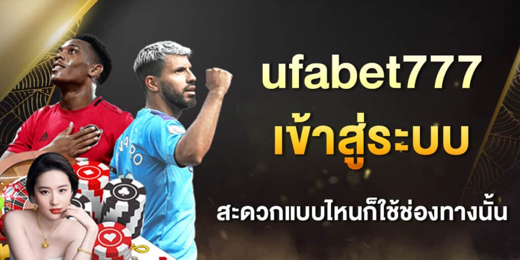 ufabet777 เข้าสู่ระบบ