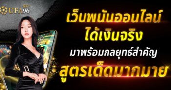 เว็บพนันออนไลน์ได้เงินจริง