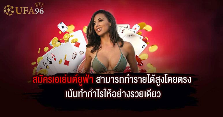 สมัครเอเย่นต์ยูฟ่า