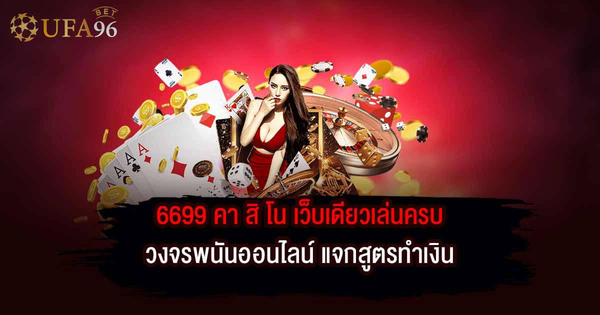 6699 คา สิ โน