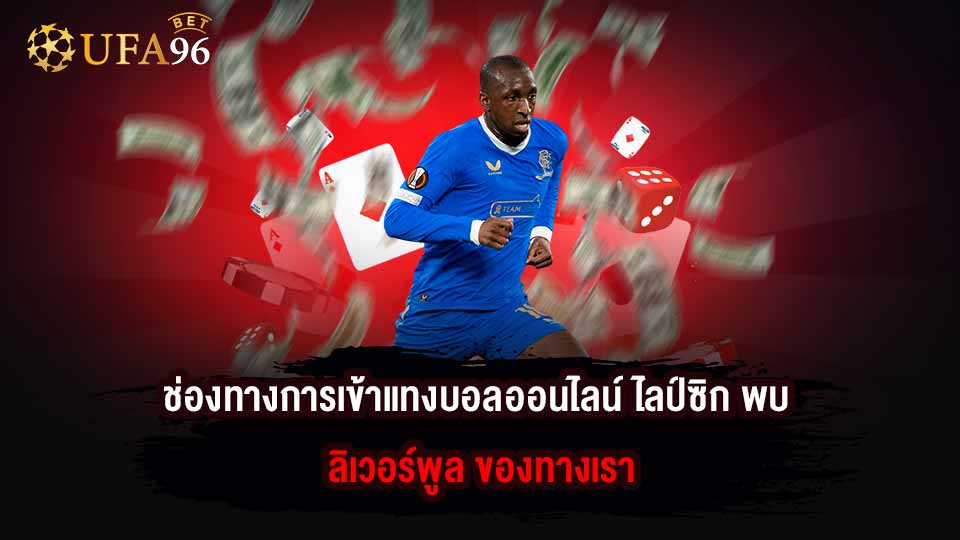 ไลป์ซิก พบ ลิเวอร์พูล ทีมไหนชนะ