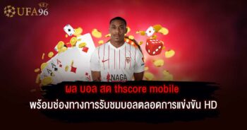 ผล บอล สด thscore mobile