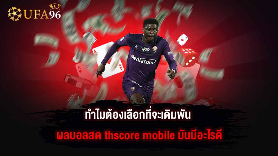 รับชม ผล บอล สด thscore mobile