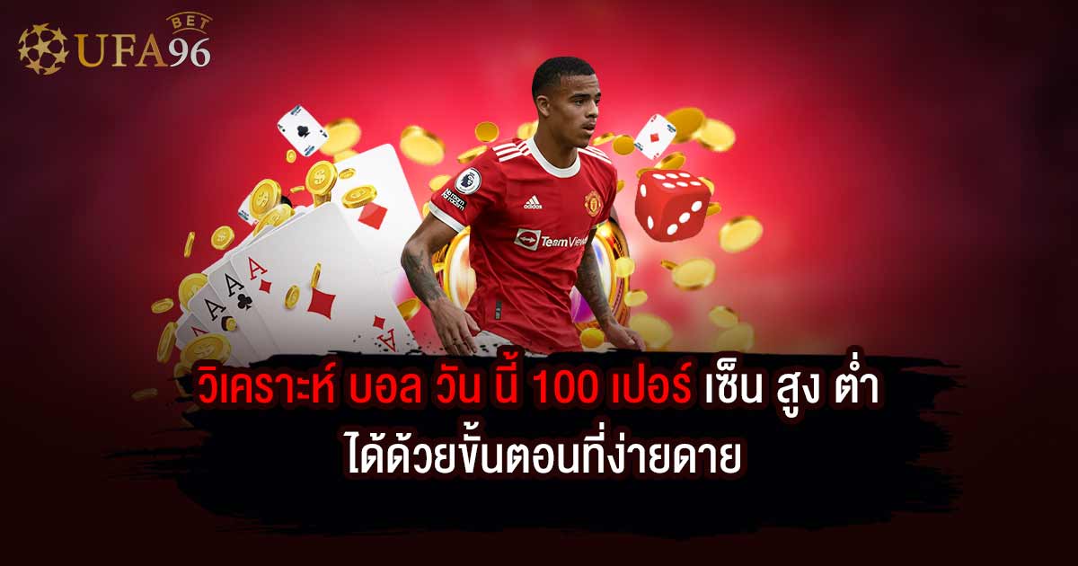 วิเคราะห์ บอล วัน นี้ 100 เปอร์ เซ็น สูง ต่ํา