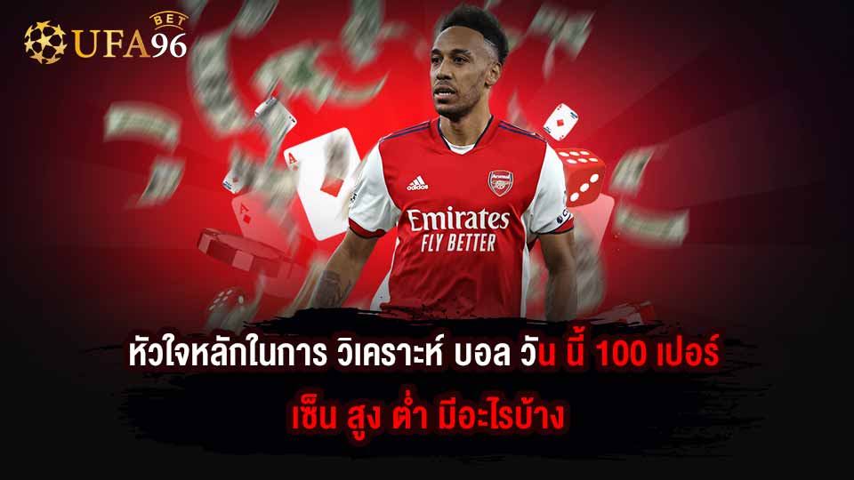 วิเคราะห์บอลวันนี้ 100 เปอร์เซ็นสูงต่ํา