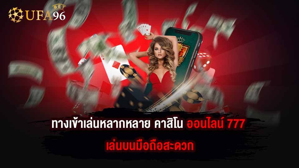 ทางเข้า คา สิ โน ออนไลน์ 777