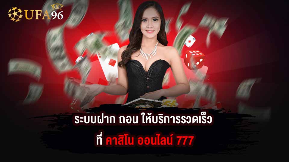 ระบบฝาก ถอน คา สิ โน ออนไลน์ 777