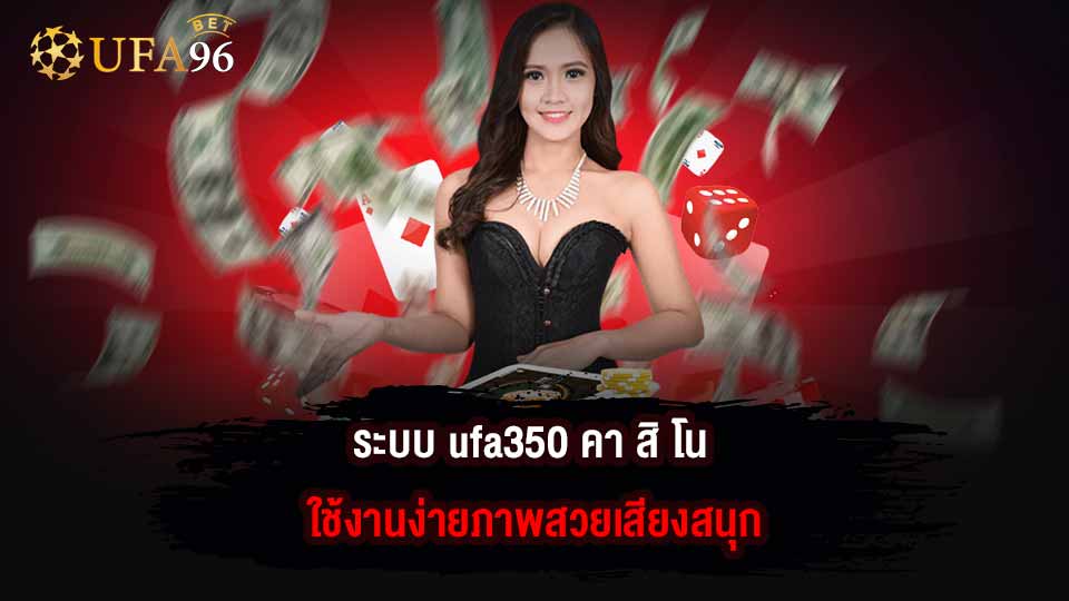 ระบบ ufa350 คา สิ โน