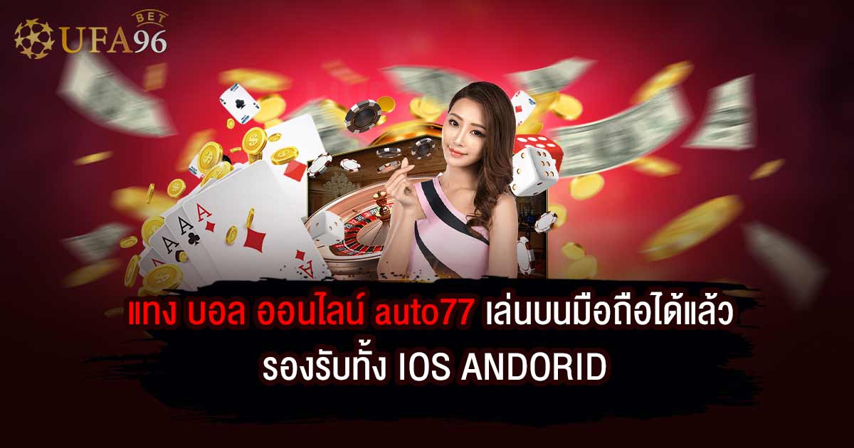 แทง บอล ออนไลน์ auto77