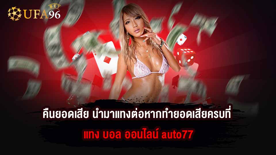 โปรโมชั่นหน้าฝน แทง บอล ออนไลน์ auto77