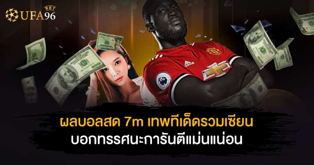 ผล บอล สด 7m เทพ ทีเด็ด