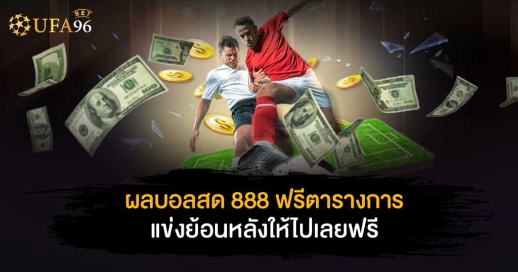 ผล บอล สด 888