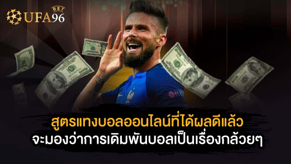 แทงบอล ออนไลน์ ไม่มีขั้นต่ำ กับ UFA96BET