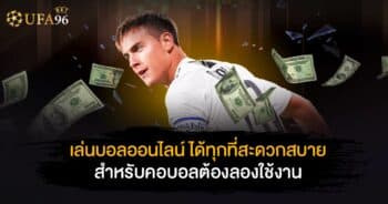 เล่นบอลออนไลน์