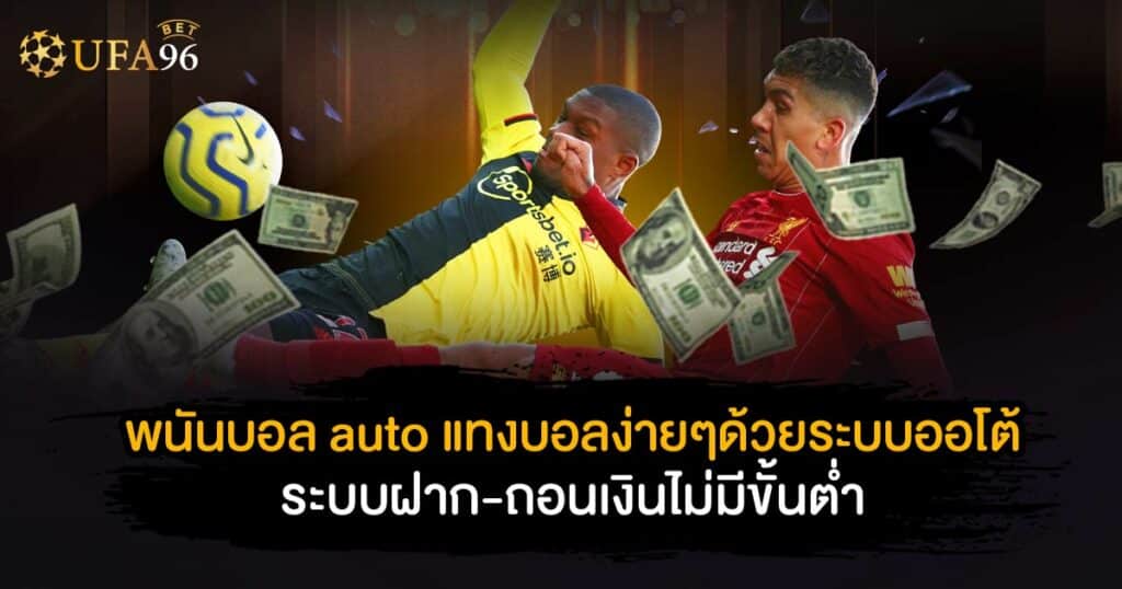 พนันบอลauto