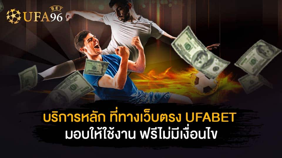 เข้าเว็บบอล ufa96Bet