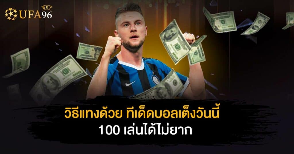 ทีเด็ดบอลเต็งวันนี้ 100