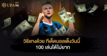 ทีเด็ดบอลเต็งวันนี้ 100