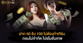 ฝาก50รับ100 ไม่ต้อง ทํา เทิ ร์ น ถอนไม่ จํา กัด