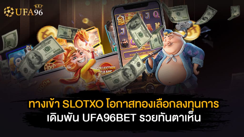 ทางเข้าSLOTXO