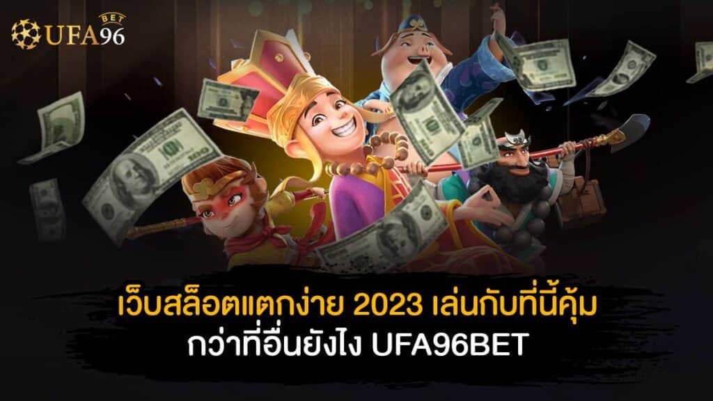 เว็บสล็อตแตกง่าย 2023