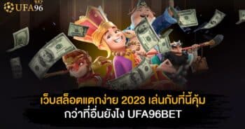 เว็บสล็อตแตกง่าย 2023