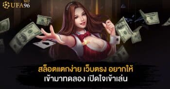 สล็อต แตกง่าย เว็บตรง