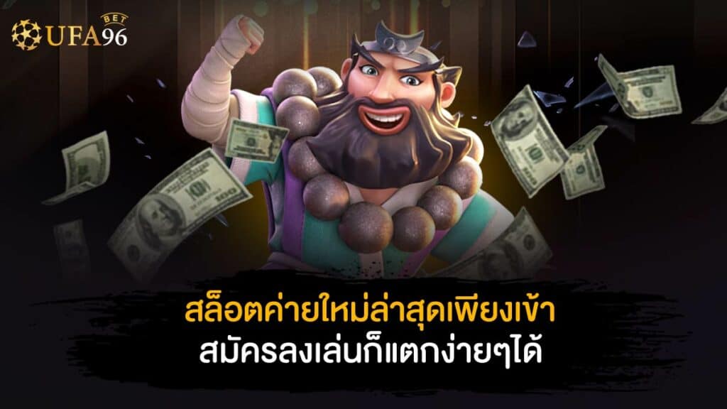 สล็อตค่าย ใหม่ล่าสุด