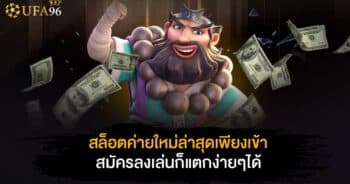 สล็อตค่าย ใหม่ล่าสุด