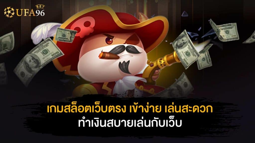 เกมสล็อต เว็บตรง เข้าง่าย