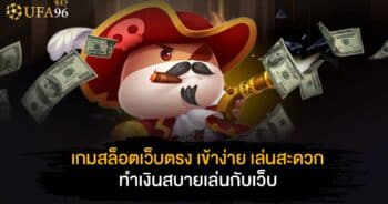 เกมสล็อต เว็บตรง เข้าง่าย