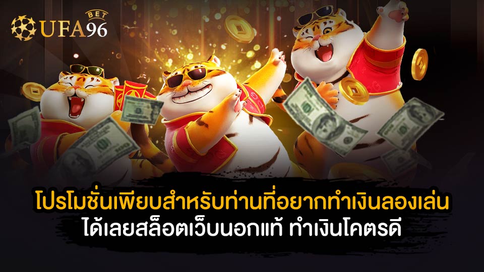 โปรโมชั่นเพียบ สล็อตเว็บนอกแท้