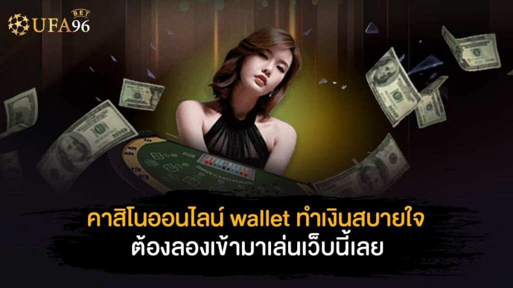 คาสิโนออนไลน์ wallet