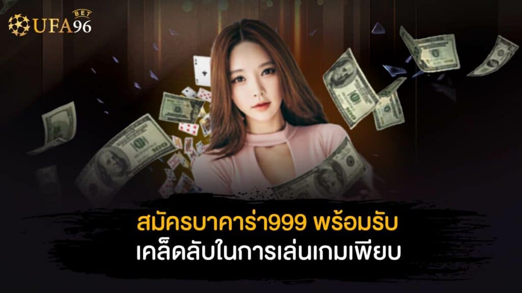 สมัครบาคาร่า999