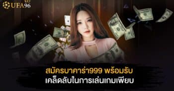 สมัครบาคาร่า999