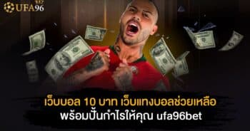 เว็บบอล10บาท