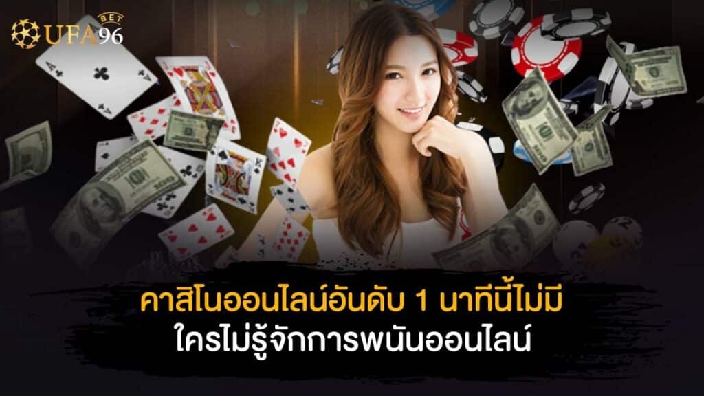 คาสิโนออนไลน์อันดับ1