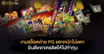 เกม สล็อต ค่าย pg แตก หนัก