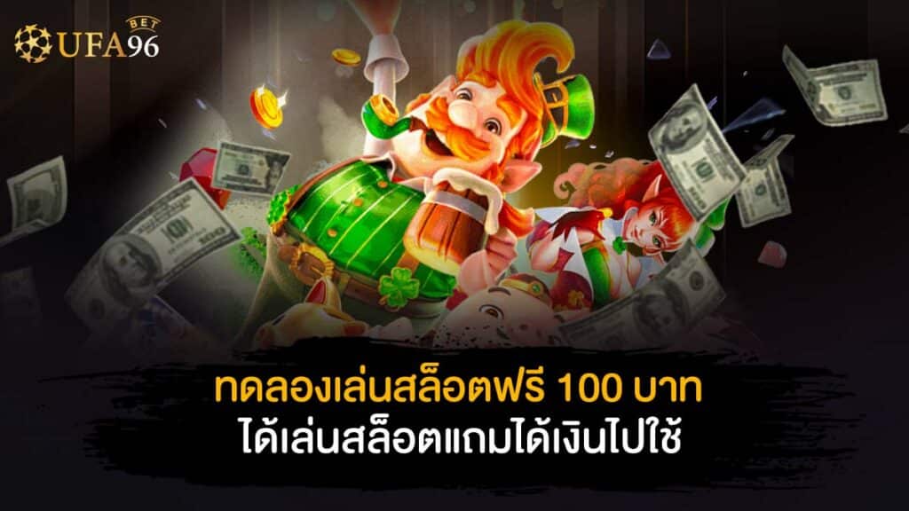 ทดลอง เล่น สล็อต ฟรี 100 บาท