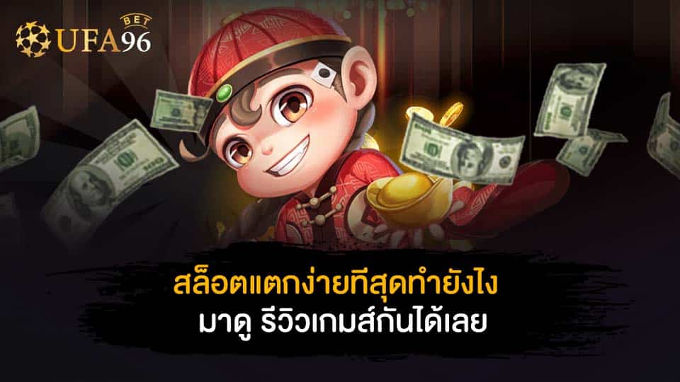 รีวิวเกมส์ สล็อต