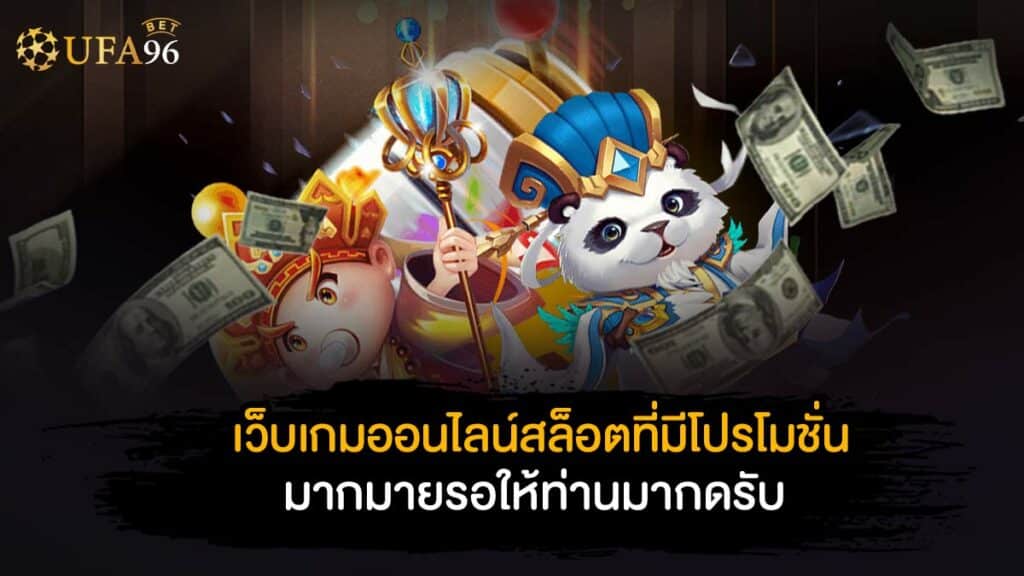 เว็บเกมออนไลน์ สล็อต