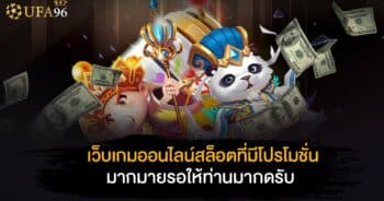 เว็บเกมออนไลน์ สล็อต